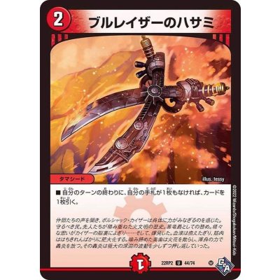 ブルレイザーのハサミ【U】{22RP244/74}《火》