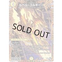 〔状態B〕ルベル・ゴルギーニ【SR】{22RP24B/10}《光》