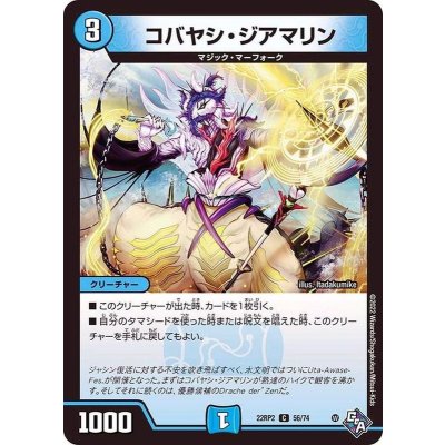 コバヤシ・ジアマリン【C】{22RP256/74}《水》