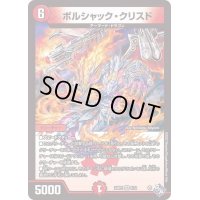 ボルシャック・クリスド【VR】{22RP25/74}《火》