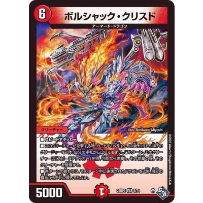 ボルシャック・クリスド【VR】{22RP25/74}《火》