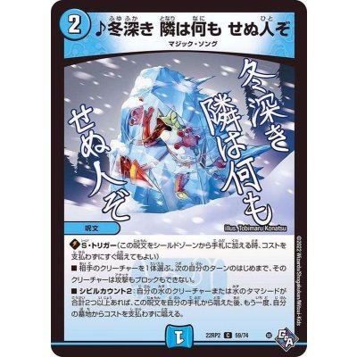 ♪冬深き隣は何もせぬ人ぞ【C】{22RP259/74}《水》