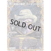 〔状態B〕深淵の壊炉マーダン=ロウ【SR】{22RP25A/20}《闇》