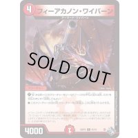 フィーアカノン・ワイバーン【C】{22RP265/74}《火》