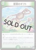 首領のギフト【C】{22RP273/74}《自然》