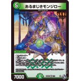 あるまじきモンジロー【VR】{22RP27/74}《自然》