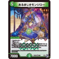 あるまじきモンジロー【VR】{22RP27/74}《自然》