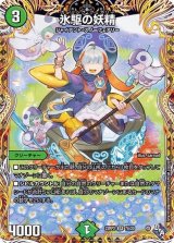 〔状態B〕氷駆の妖精【SR】{22RP27A/20}《自然》