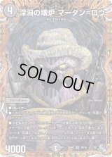 〔状態B〕深淵の壊炉マーダン=ロウ【SR】{22RP27B/10}《闇》