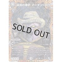 〔状態B〕深淵の壊炉マーダン=ロウ【SR】{22RP27B/10}《闇》