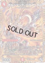 〔状態B〕ボルシャック・バラフィオル【SR】{22RP28B/10}《火》