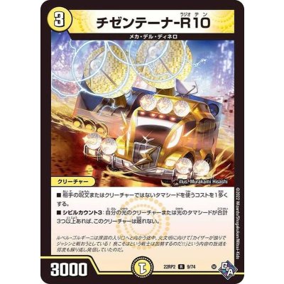 チゼンテーナ-R10【R】{22RP29/74}《光》