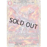 〔状態B〕ボルシャック・クリスド【VR】{22RP29A/20}《火》