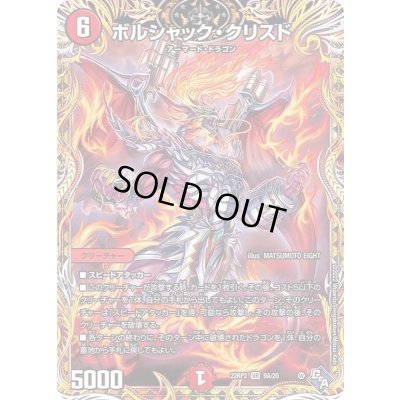 画像1: 〔状態B〕ボルシャック・クリスド【VR】{22RP29A/20}《火》
