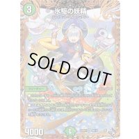 〔状態B〕氷駆の妖精【SR】{22RP29B/10}《自然》