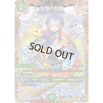 画像1: 〔状態A-〕氷駆の妖精【SR】{22RP29B/10}《自然》