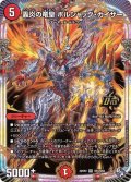 〔状態A-〕轟炎の竜皇ボルシャック・カイザー【OR】{22RP2OR1/OR2}《火》