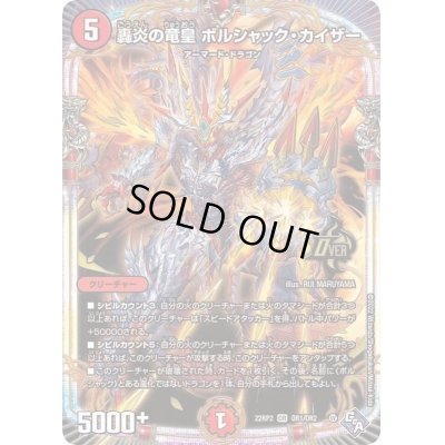 画像1: 轟炎の竜皇ボルシャック・カイザー【OR】{22RP2OR1/OR2}《火》