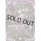 〔状態B〕邪龍ジャブラッド【OR】{22RP2OR2/OR2}《闇》