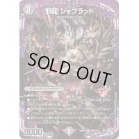 〔状態B〕邪龍ジャブラッド【OR】{22RP2OR2/OR2}《闇》