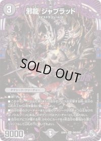 〔状態C〕邪龍ジャブラッド【OR】{22RP2OR2/OR2}《闇》