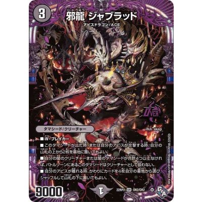邪龍ジャブラッド【OR】{22RP2OR2/OR2}《闇》