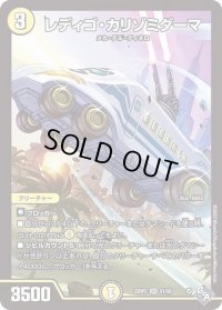 〔状態B〕レディゴ・カリゾミダーマ【SR】{22RP2S1/S8}《光》