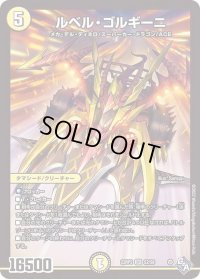〔状態B〕ルベル・ゴルギーニ【SR】{22RP2S2/S8}《光》