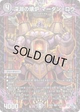 〔状態B〕深淵の壊炉マーダン=ロウ【SR】{22RP2S5/S8}《闇》