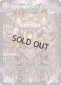 〔状態B〕深淵の壊炉マーダン=ロウ【SR】{22RP2S5/S8}《闇》