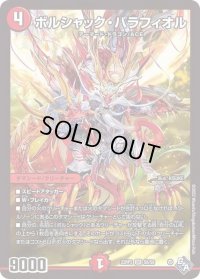 〔状態B〕ボルシャック・バラフィオル【SR】{22RP2S6/S8}《火》