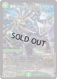 〔状態B〕環嵐！ホールインワン・ヘラクレス【SR】{22RP2S8/S8}《自然》