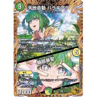 〔状態B〕天地命動バラギアラ/輪廻暴聖【MHZ】{22RP2SP2/SP5}《多》