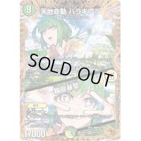 〔状態C〕天地命動バラギアラ/輪廻暴聖【MHZ】{22RP2SP2/SP5}《多》