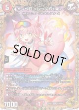 〔状態B〕キャンベロ＜レッゾ.Star＞【SR】{22RP2SP3/SP5}《火》