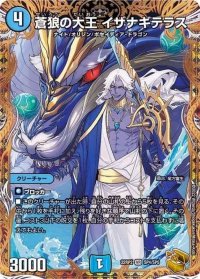 〔状態B〕蒼狼の大王イザナギテラス【VR】{22RP2SP4/SP5}《水》