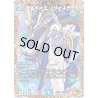 〔状態C〕蒼狼の大王イザナギテラス【VR】{22RP2SP4/SP5}《水》