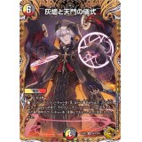〔状態A-〕灰燼と天門の儀式【VR】{22RP2SP5/SP5}《多》