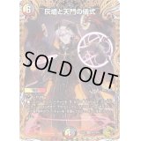 〔状態B〕灰燼と天門の儀式【VR】{22RP2SP5/SP5}《多》