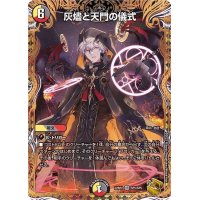 〔状態B〕灰燼と天門の儀式【VR】{22RP2SP5/SP5}《多》