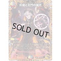 〔状態B〕灰燼と天門の儀式【VR】{22RP2SP5/SP5}《多》