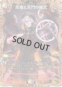 〔状態B〕灰燼と天門の儀式【VR】{22RP2SP5/SP5}《多》