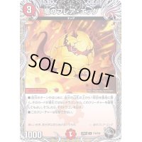 竜のフレア・エッグ【R】{22RP2T10/T20}《火》