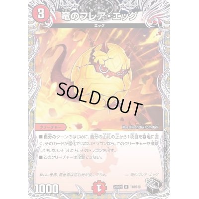 画像1: 竜のフレア・エッグ【R】{22RP2T10/T20}《火》