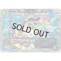 Dの花道ズンドコ晴れ舞台【R】{22RP2T11/T20}《自然》