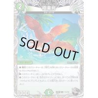 〔状態B〕極楽鳥【R】{22RP2T12/T20}《自然》
