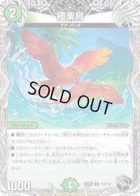 〔状態B〕極楽鳥【R】{22RP2T12/T20}《自然》