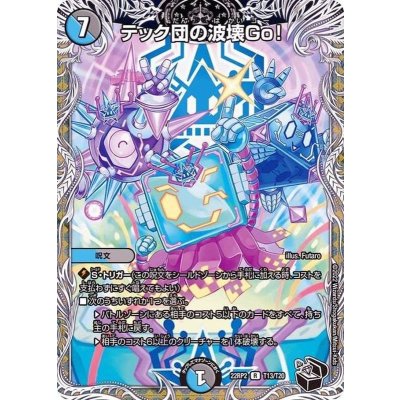 テック団の波壊Go！【R】{22RP2T13/T20}《多》