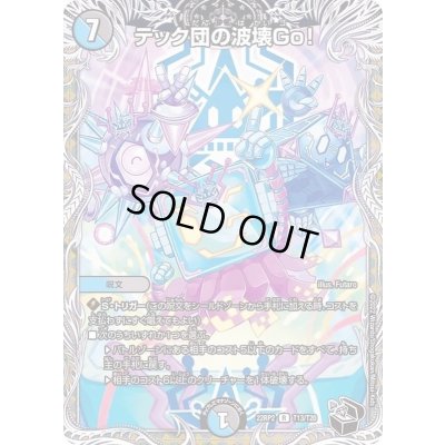 画像1: 〔状態B〕テック団の波壊Go！【R】{22RP2T13/T20}《多》