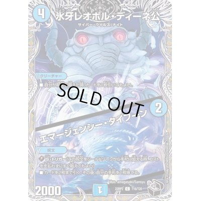 画像1: 〔状態B〕氷牙レオポル・ディーネ公/エマージェンシー・タイフーン【C】{22RP2T16/T20}《水》